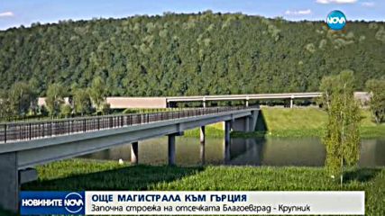 Започна строителството на новия участък от АМ "Струма"