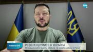РЕФЕРЕНДУМИТЕ В УКРАЙНА: Окупационните власти обяви, че хората искали с Русия