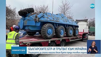 Тагарев: БТР-ите на МВР вече потеглиха за Украйна