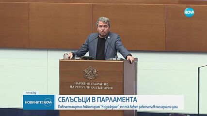 Парламентът бойкотира Костадинов: Почти всички напуснаха залата, когато лидерът на "Възраждане" се качи на трибуната