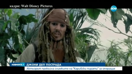 Джони Деп пострада по време на снимки в Австралия
