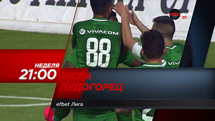 ЦСКА – Лудогорец на 5 юли, неделя от 21.00 ч. по DIEMA SPORT