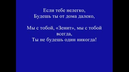 Химна На Зенит