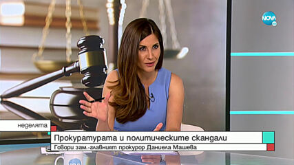 Зам.-главният прокурор: Фокусът върху прокуратурата е продиктуван от големи икономически интереси