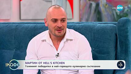 „На кафе“ с Мартин от Hell's Kitchen (15.05.2025)