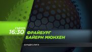 Фрайбург - Байерн Мюнхен на 25 януари, събота от 16.30 ч. по DIEMA SPORT 3