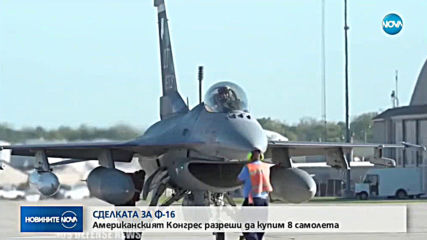 Сделката за F-16: Американският Конгрес разреши на България да закупи 8 изтребителя