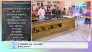 Рецептите днес: Пиле по ловджийски - „На кафе” (18.01.2024)