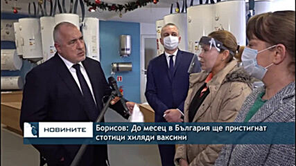 Борисов: До месец в България ще пристигнат стотици хиляди ваксини