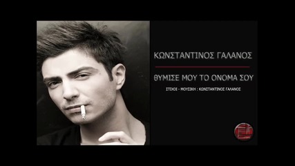 Гръцко • Konstantinos Galanos - Thimise Mou To Onoma Sou