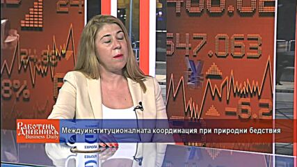 Междуинституционалната координация при природни бедствия
