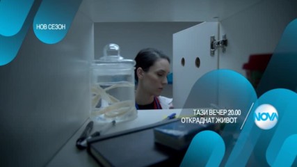 Откраднат живот - тази вечер по NOVA (19.04.2017)