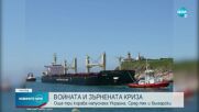 "Рожен" и още два кораба с царевица отпътуваха от Украйна