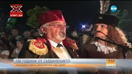 130 години от Съединението на България