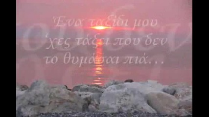 ( Превод) Оригинала На Таня Боева - Лутам се = Giannis Bardis - Ena taxidi 