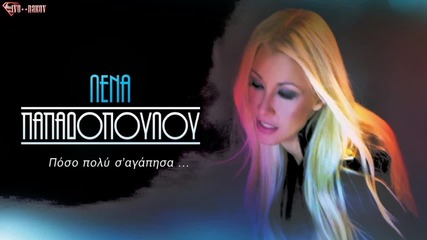 Lena Papadopoulou - Poso poli s' agapisa