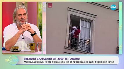 Звездни скандали от 2000-те: Джексън, показа сина си от прозореца на хотел - „На кафе” (17.07.2025)