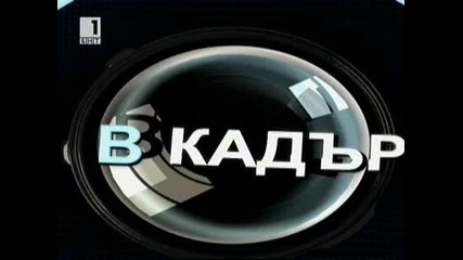 В кадър. Българското "да" за Македония.