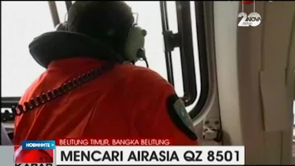 Откриха изчезналия в Азия самолет