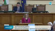 Депутатите разглеждат параметрите по приемането на актуализацията на бюджета (ОБЗОР)