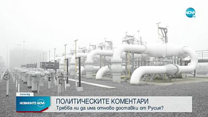 Трябва ли да има отново доставки на газ от Русия