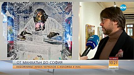 ОТ НЮ ЙОРК ДО СОФИЯ: Художникът Хубен Черкелов с изложба у нас (ВИДЕО)