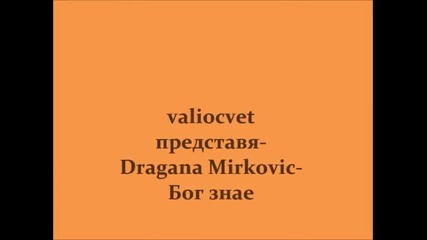 bg prevod-dragana Mirkovic-bog zna-бог знае - www.uget.in