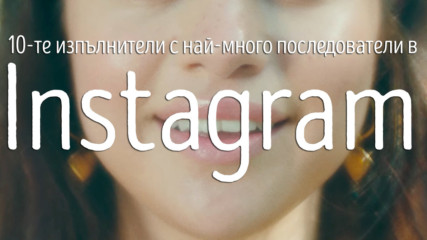 10-те изпълнители с най-много последователи в Instagram