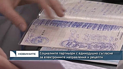 Социалните партньори с единодушно съгласие за електронните направления и рецепти