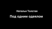 Наталия Толстая - Под едно одеяло