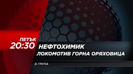 Футбол: Нефтохимик – Локомотив Горна Оряховица на 13 май по Diema Sport