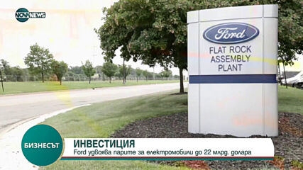 Ford удвоява парите за електромобили до 22 млрд. долара