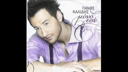 Panos Kalidis - Ti Den Tha Dina