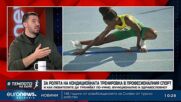 Венислав Наумов за ролята на кондиционната тренировка в професионалния спорт| В темпото на Кари