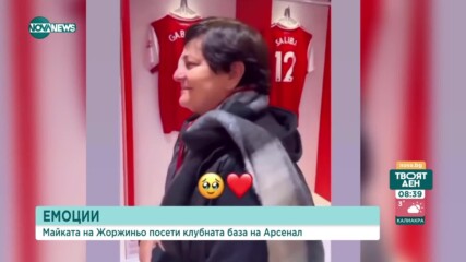 Майката на Жоржиньо посети клубната база на Арсенал