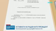 Конституционният съд определи дата за делото за оставката на Румен Радев