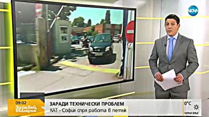 ЗАРАДИ ТЕХНИЧЕСКИ ПРОБЛЕМ: КАТ-София спря работа в петък