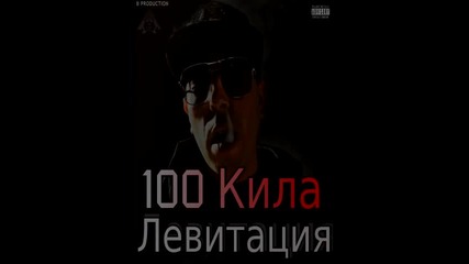 100 Кила - Левитация (отплаване)