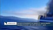 Източиха горивото от горелия ферибот "Юрофери Олимпия", при който загинаха 11 души