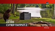 "Супер патрул 2" на 09 август, неделя от 22:00 ч. по DIEMA