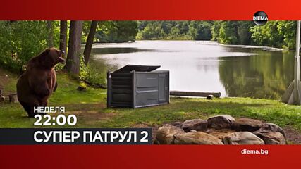 "Супер патрул 2" на 09 август, неделя от 22:00 ч. по DIEMA