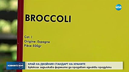 ЕС иска да сложи край на двойния стандарт при храните