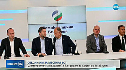 „Демократична България” ще се яви като коалиция на местните избори