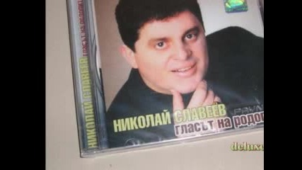 Николай Славеев - Китка 