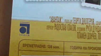 Българското Dvd издание на Авантаж (1977) Аудиовидео Орфей 2004