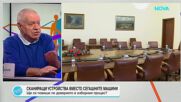 Проф. Константинов: Промени в Изборния кодекс в последния момент опорочават изборите