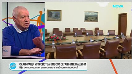 Проф. Константинов: Промени в Изборния кодекс в последния момент опорочават изборите