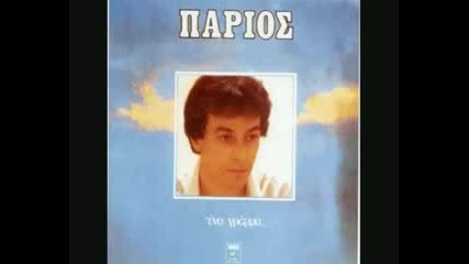 Giannis Parios - I agapi einai mia 