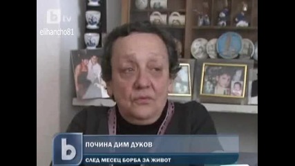 Почина Дим Дуков на 47 год. от Рак !