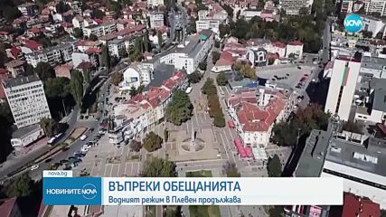 „Български ВиК холдинг“ ЕАД проверява управителя на ВиК Плевен